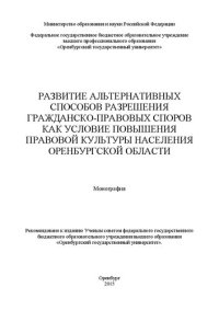 cover of the book Развитие альтернативных способов разрешения гражданско-правовых споров как условие повышения правовой культуры населения Оренбургской области: монография