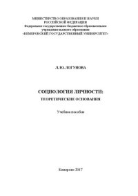 cover of the book Социология личности: теоретические основания: Учебное пособие