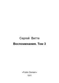 cover of the book Воспоминания. Том 3