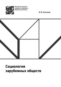 cover of the book Социология зарубежных обществ: учебное пособие