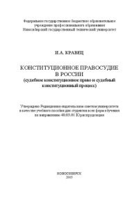 cover of the book Конституционное правосудие в России (судебное конституционное право и судебный конституционный процесс): учеб. пособие