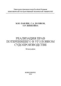 cover of the book Реализация прав потерпевшего в уголовном судопроизводстве: монография