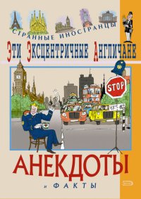 cover of the book Эти эксцентричные англичане. Анекдоты и факты