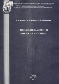 cover of the book Социальные аспекты экологии человека: Учебное пособие