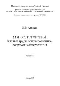 cover of the book М.Я. Острогорский: жизнь и труды основоположника современной партологии: монография