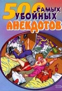 cover of the book Самые убойные анекдоты