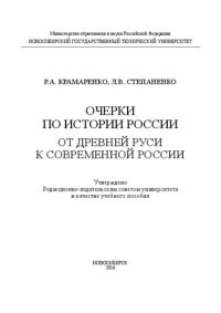 cover of the book Очерки по истории России: от Древней Руси к современной России: учебное пособие