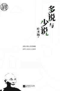 cover of the book 大师语文：多说与少说