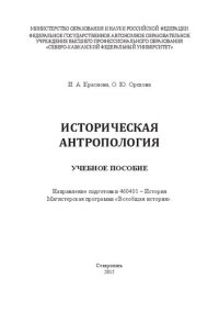 cover of the book Историческая антропология: учебное пособие. Направление подготовки 460401 – История. Магистерская программа «Всеобщая история»