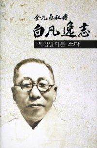 cover of the book 백범일지를 쓰다