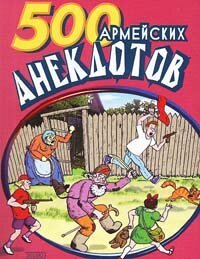 cover of the book 500 анекдотов про армию