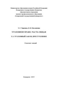 cover of the book Уголовное право. Часть Общая. Т. 1: Уголовный закон Преступление: конспект лекций