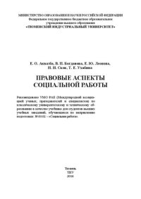 cover of the book Правовые аспекты социальной работы: учебник