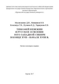 cover of the book Тимофей Невежин и русское освоение Юго-Западной Сибири в конце XVII – начале XVIII в.