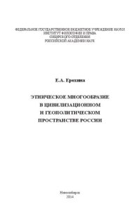 cover of the book Этническое многообразие в цивилизационном и геополитическом пространстве России: монография