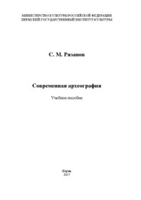 cover of the book Современная археография