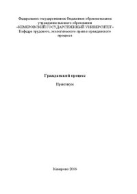 cover of the book Гражданский процесс