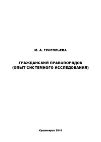cover of the book Гражданский правопорядок (опыт системного исследования)