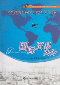 cover of the book 国际贸易实务