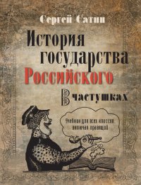 cover of the book История государства Российского в частушках. Учебник для всех классов, включая правящий