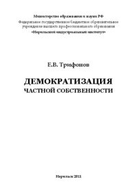 cover of the book Демократизация частной собственности: монография