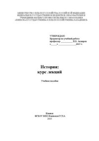 cover of the book История: курс лекций: учебное пособие для студентов вузов