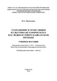 cover of the book Сохранение и трансляция культурно-исторического наследия в Северо-Кавказском регионе: учебное пособие. Направление подготовки 51.04.01 – Культурология. Магистерская программа «Прикладная культурология». Квалификация выпускника – магистр