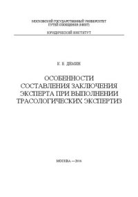 cover of the book Особенности составления заключения эксперта при выполнении трасологических экспертиз: учебное пособие