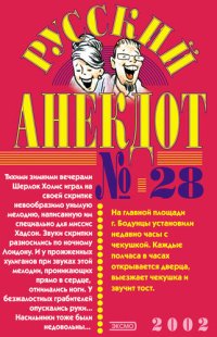 cover of the book Русский анекдот № 28