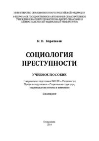 cover of the book Социология преступности: учебное пособие. Направление подготовки 040100 – Социология. Профиль подготовки – Социальная структура, социальные институты и изменения. Бакалавриат