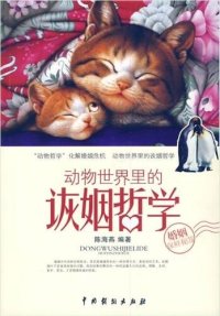 cover of the book 动物世界里的诙姻哲学 (The Marriage Philosophy in the Animal World)