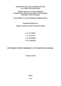 cover of the book История отечественного государства и права: Учебное пособие