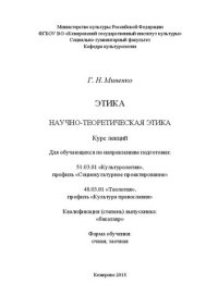 cover of the book Этика. Научно-теоретическая этика: Курс  лекций для обучающихся по направлениям подготовки: 51.03.01 «Культурология»,  профиль  «Социокультурное  проектирование»,  48.03.01  «Теология», профиль «Культура православия»