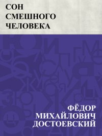 cover of the book Son smeshnogo cheloveka