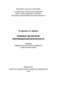 cover of the book Правовое обеспечение информационной безопасности: Учебное пособие