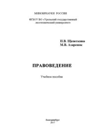 cover of the book Правоведение: Учебное пособие