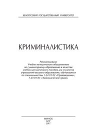 cover of the book Криминалистика