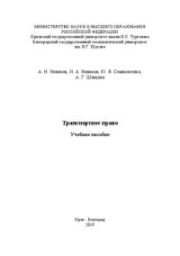 cover of the book Транспортное право: Учебное пособие