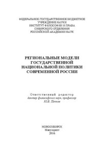 cover of the book Региональные модели государственной национальной политики современной России: в 2 ч. Ч. I.