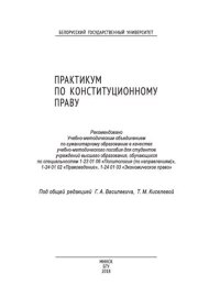 cover of the book Практикум по конституционному праву