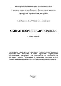 cover of the book Общая теория прав человека: учебное пособие