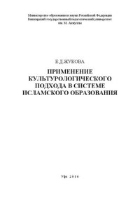 cover of the book Применение культурологического подхода в системе исламского образования: монография