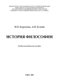 cover of the book История философии: Учебно-методическое пособие