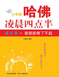 cover of the book 谁都能够了不起: 成长卷