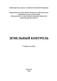 cover of the book Земельный контроль