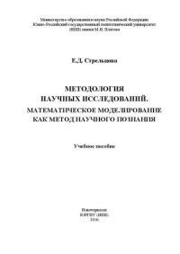 cover of the book Методология научных исследований. Математическое моделирование как метод научного познания: учебное пособие