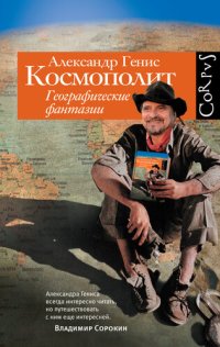 cover of the book Космополит. Географические фантазии