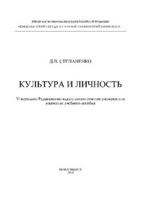 cover of the book Культура и личность: учеб. пособие