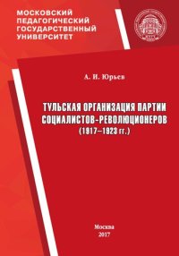 cover of the book Тульская организация партии социалистов-революционеров (1917–1923 гг.): Монография
