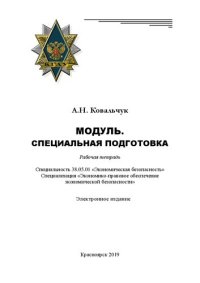 cover of the book Модуль. Специальная подготовка: рабочая тетрадь